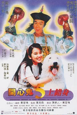 开心鬼上错身(国语版)海报