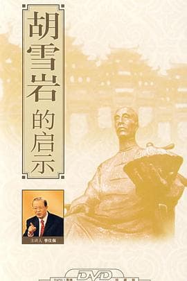 百家讲坛:胡雪岩的启示海报