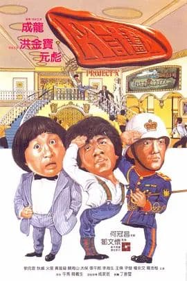 A计划国语版海报
