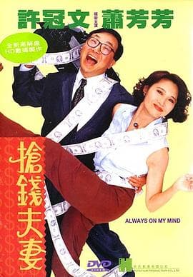 抢钱夫妻(国语版)海报