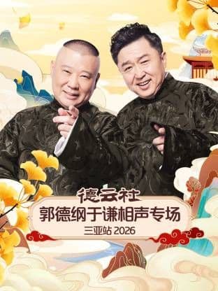德云社郭德纲于谦相声专场三亚站2026海报