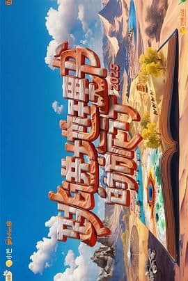 跳进地理书的旅行 第四季海报