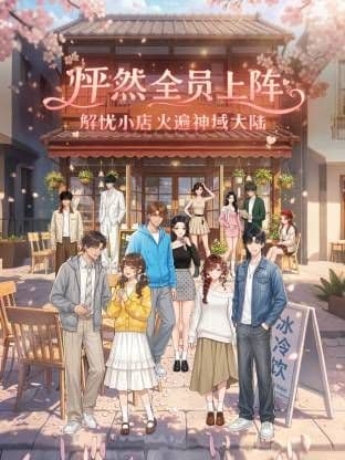 怦然全员上阵,解忧小店火遍神域大陆海报