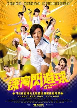 深宵闪避球(粤语版)海报