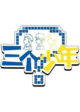 三个少年 第三季海报
