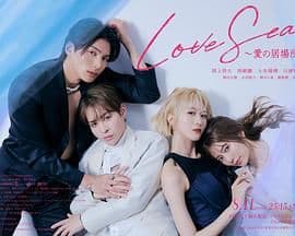 海洋之恋 爱之归处 特别篇海报