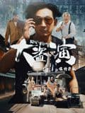 大盗演之保持开机(粤语)海报