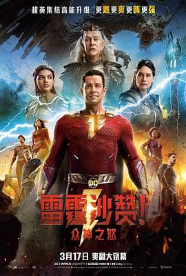 雷霆沙赞!众神之怒海报