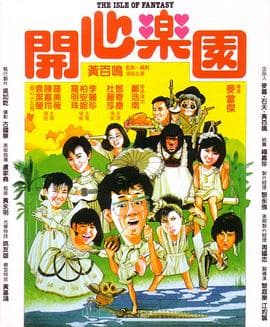 开心乐园(国语版)海报