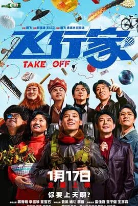 飞行家(2025)海报
