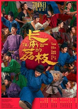 长安的荔枝2025海报