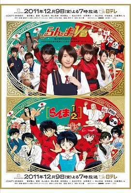 真人版 乱马12海报