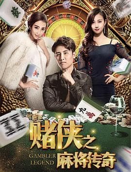 赌侠之麻将传奇海报