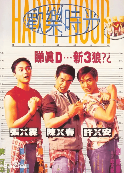 欢乐时光1995海报