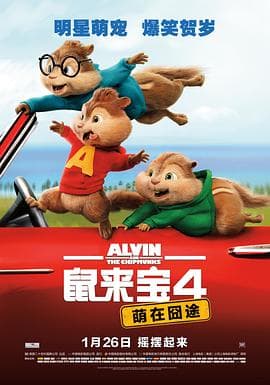 鼠来宝4:萌在囧途海报
