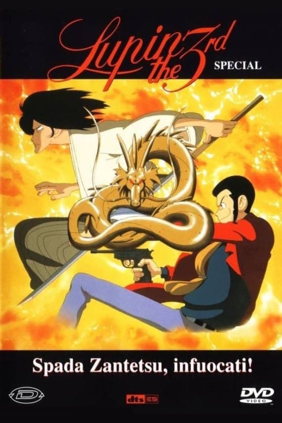 鲁邦三世:燃烧的斩铁剑海报