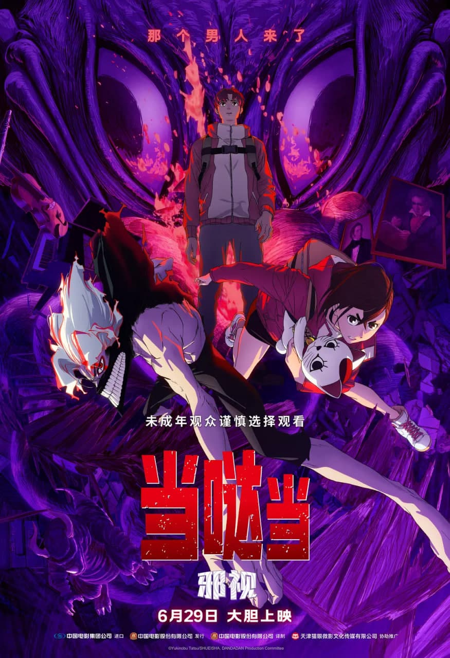 当哒当:邪视海报