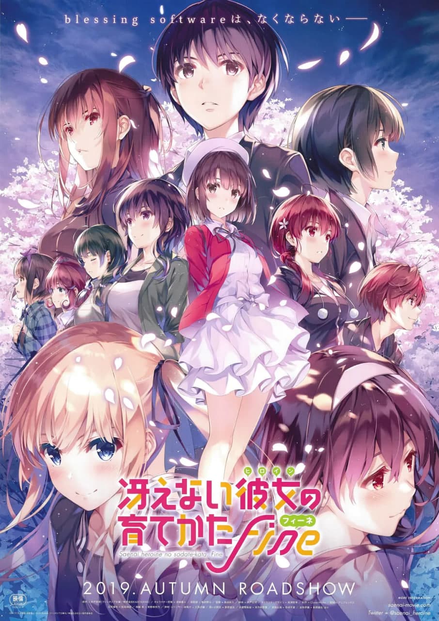 路人女主的养成方法 剧场版海报