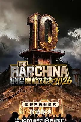 说唱巅峰对决2026(加更版)海报