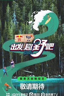 出发!趣野吧海报