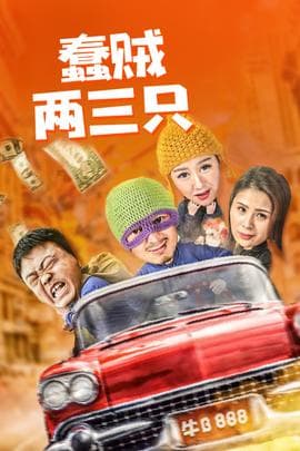 蠢贼两三只海报