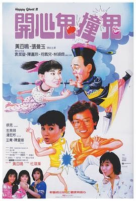 开心鬼撞鬼国语海报
