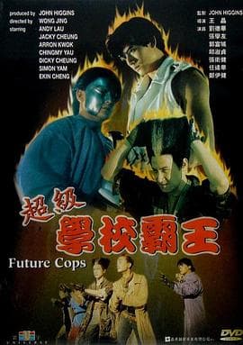 超级学校霸王国语海报
