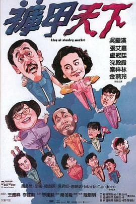 裤甲天下国语海报