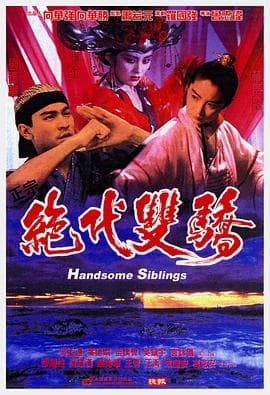 绝代双骄粤语海报