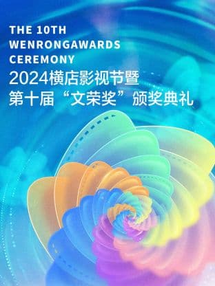 2024横店影视节暨第十届“文荣奖”颁奖典礼海报