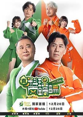 真料理两锅论海报