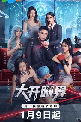 大开眼界2026海报