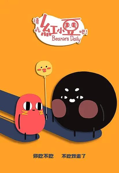 请吃红小豆吧第二季海报