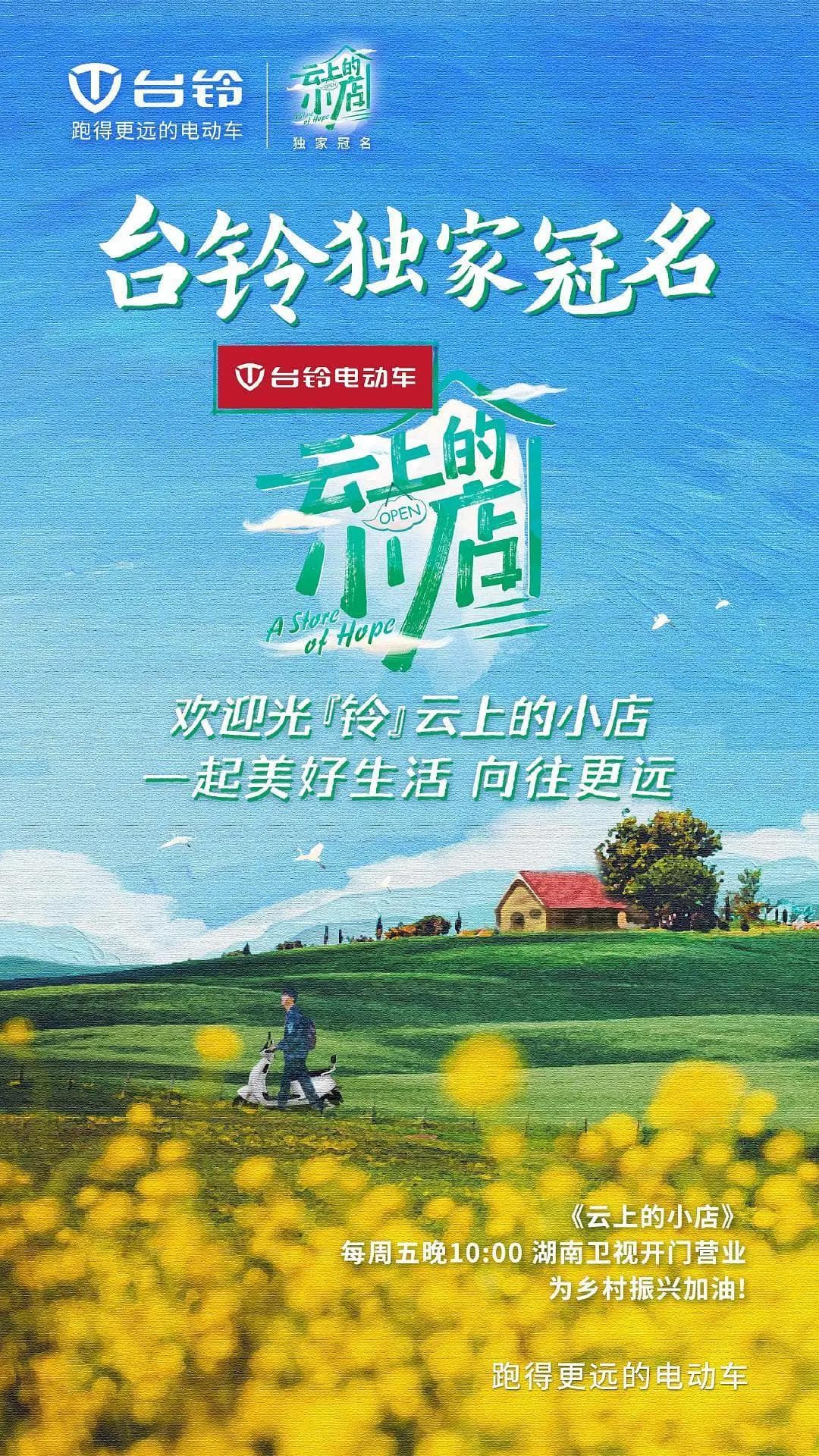 云上的小店海报