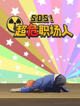 钉钉动画片 SOS!超危职场人海报