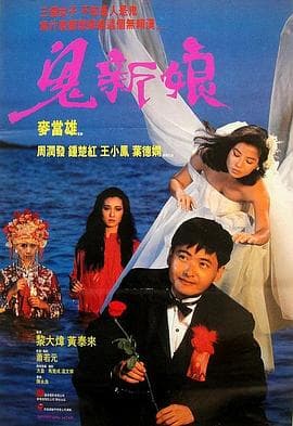 鬼新娘1987(粤语版)海报
