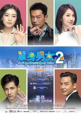 单身男女2(国语版)海报
