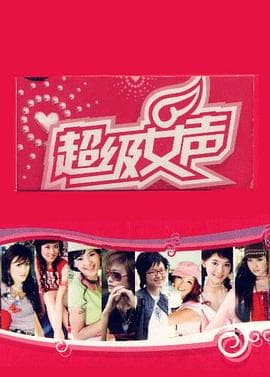 超级女声2005 长沙唱区海报