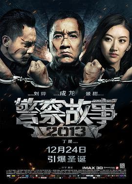 警察故事2013(粤语版)海报