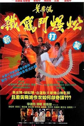 黄飞鸿之铁鸡斗蜈蚣(粤语版)海报