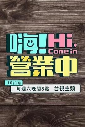 嗨!营业中海报