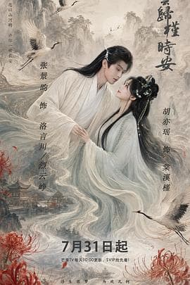 长夜如歌海报