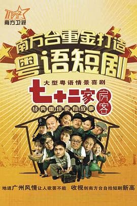 七十二家房客 第八部海报