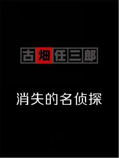 古畑任三郎SP3消失的名侦探海报