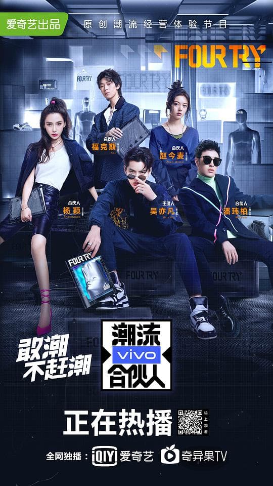 潮流合伙人海报