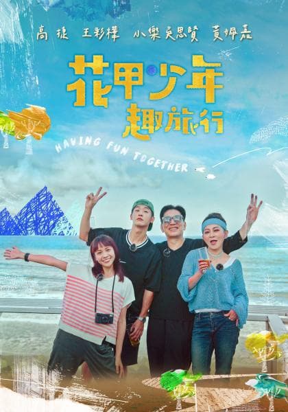 花甲少年趣旅行第二季海报