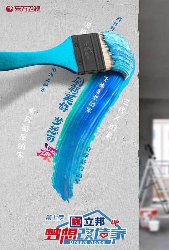 梦想改造家第七季海报