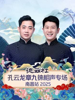 德云社孔云龙章九徕相声专场南昌站 2025海报