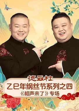 德云社乙巳年纲丝节系列之四《相声来了》专场海报