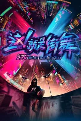 这,就是街舞 第一季海报